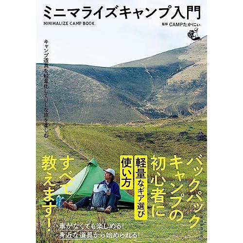 キャンプ道具を軽量化してULな旅を楽しむ　ミニマライズキャンプ入門