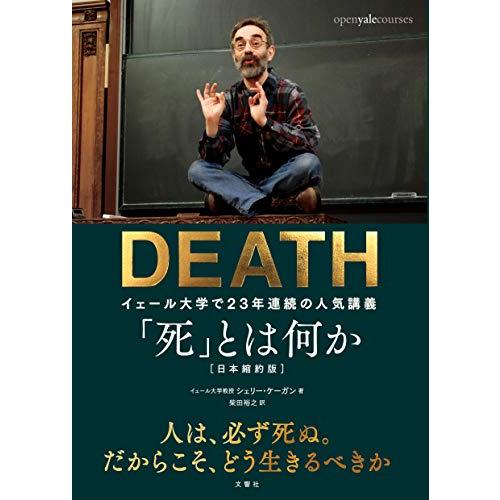 「死」とは何か イェール大学で23年連続の人気講義 日本縮約版