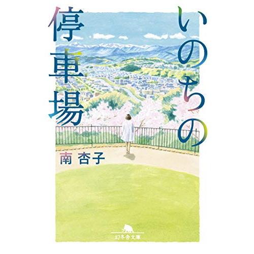 いのちの停車場 (幻冬舎文庫)