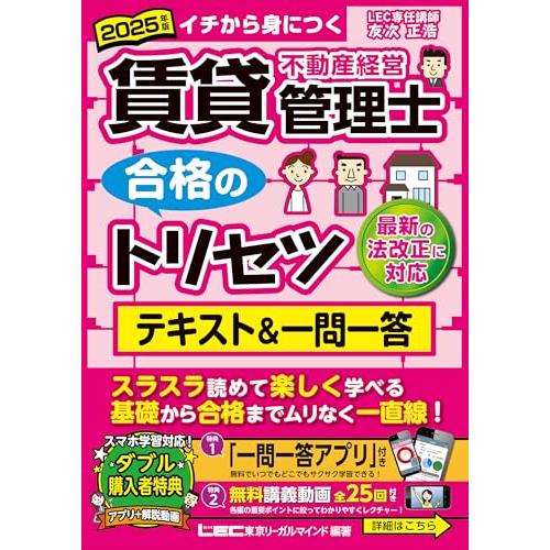 【アプリ＆動画付】2025年版 賃貸不動産経営管理士 合格のトリセツ テキスト&amp;一問一答【2025年...