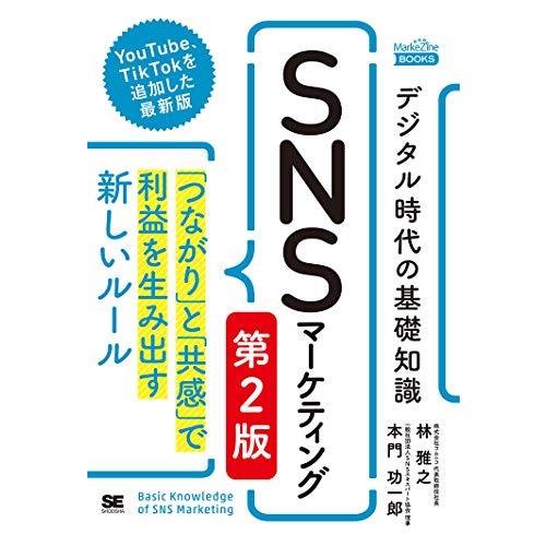 デジタル時代の基礎知識『SNSマーケティング』 第2版 「つながり」と「共感」で利益を生み出す新しい...
