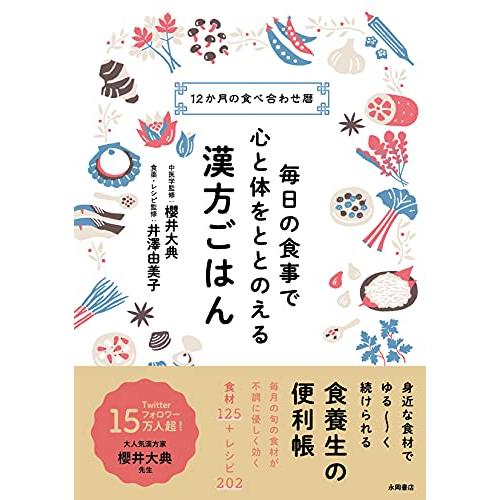 毎日の食事で心と体をととのえる 漢方ごはん