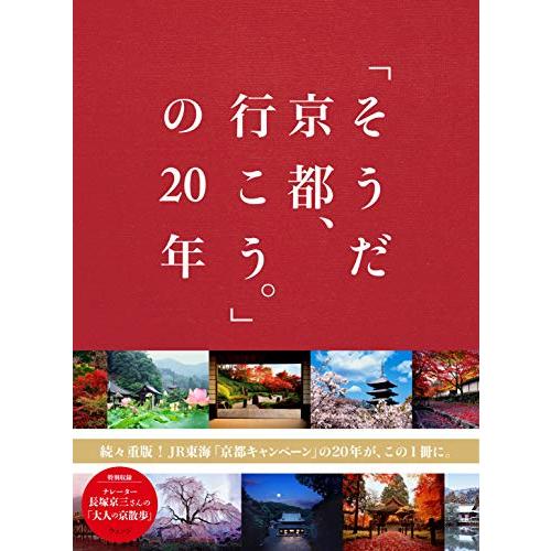 「そうだ 京都、行こう。」の20年