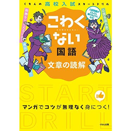 こわくない国語文章の読解 (くもんの高校入試スタートドリル)