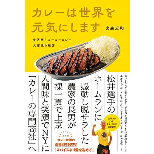 カレーは世界を元気にします〜金沢発　ゴーゴーカレー大躍進の秘密