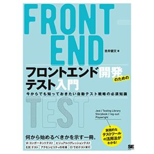 フロントエンド開発のためのテスト入門 今からでも知っておきたい自動テスト戦略の必須知識