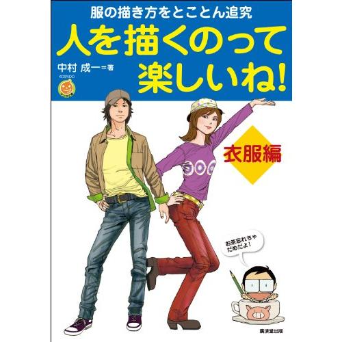 人を描くのって楽しいね！衣服編 (廣済堂マンガ工房)