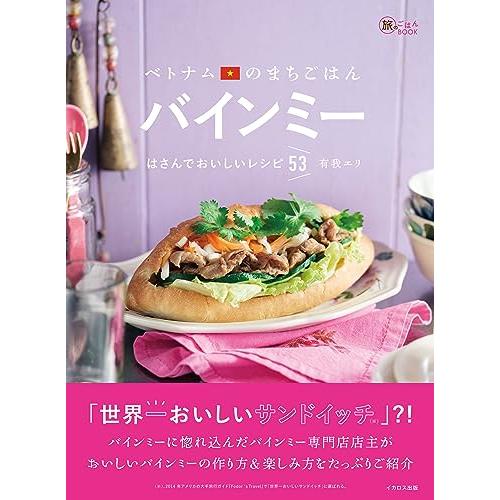 ベトナムのまちごはん バインミー はさんでおいしいレシピ53（旅のごはんBOOK）