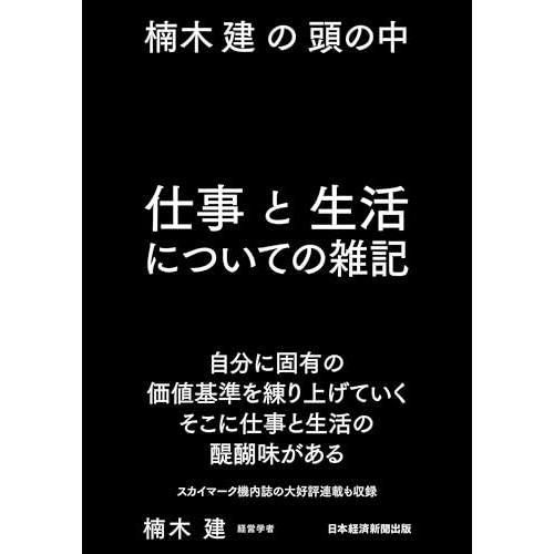 楠木建の頭の中　仕事と生活についての雑記