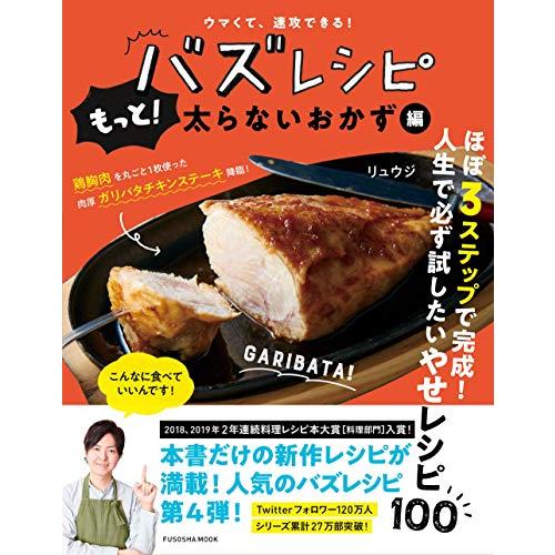 ウマくて、速攻できる バズレシピ もっと 太らないおかず編 (扶桑社ムック)