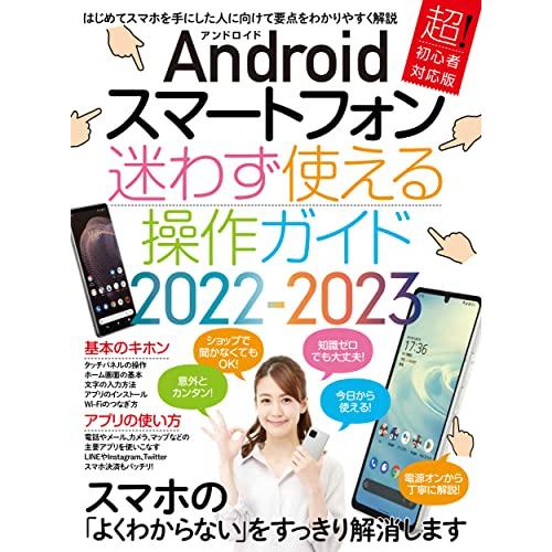 Androidスマートフォン迷わず使える操作ガイド2022-2023(超初心者向け/幅広い機種に対応...