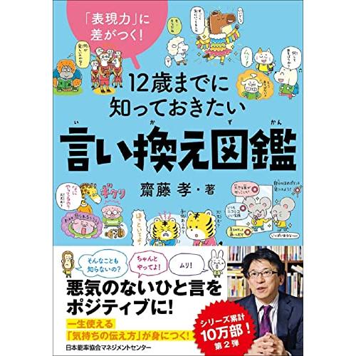 「表現力」に差がつく！　１２歳までに知っておきたい言い換え図鑑