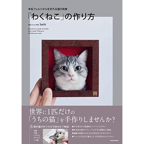 羊毛フェルトから生まれる猫の肖像 「わくねこ」の作り方