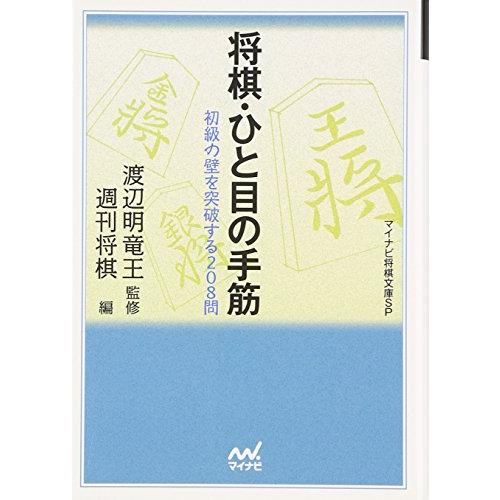 将棋・ひと目の手筋―初級の壁を突破する208問 (MYCOM将棋文庫SP)