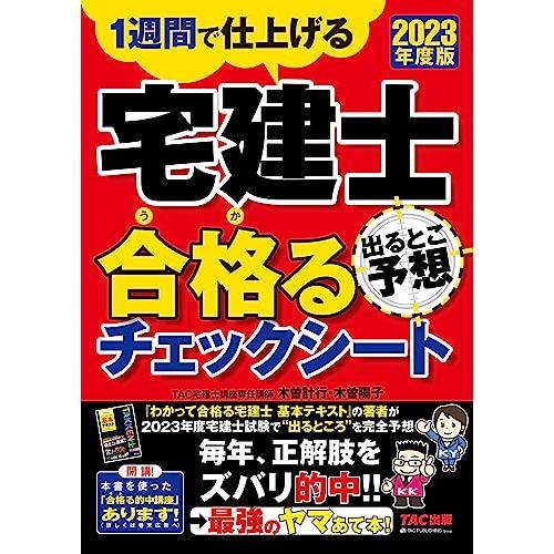 宅建士 出るとこ予想 合格(うか)るチェックシート 2023年度 [2023年度宅地建物取引士試験で...