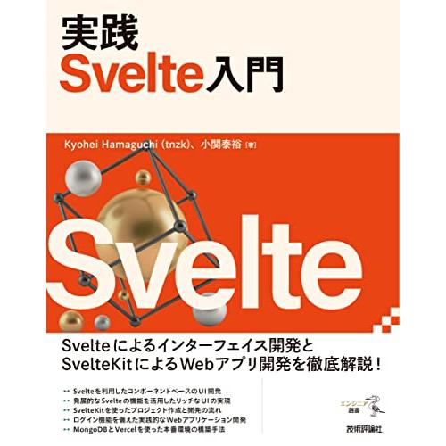 実践 Svelte入門 (エンジニア選書)