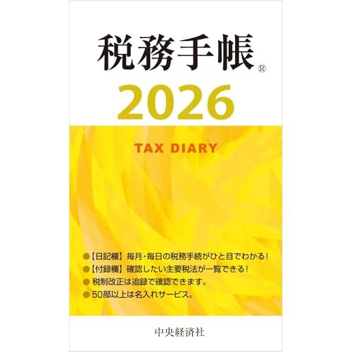 税務手帳〈2026年版〉