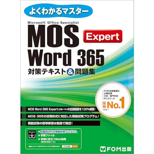 MOS Word 365 Expert対策テキスト＆問題集 (よくわかるマスター)