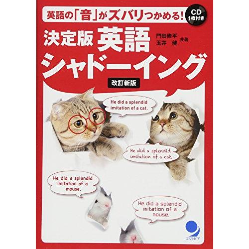 [CD付]決定版 英語シャドーイング【改訂新版】