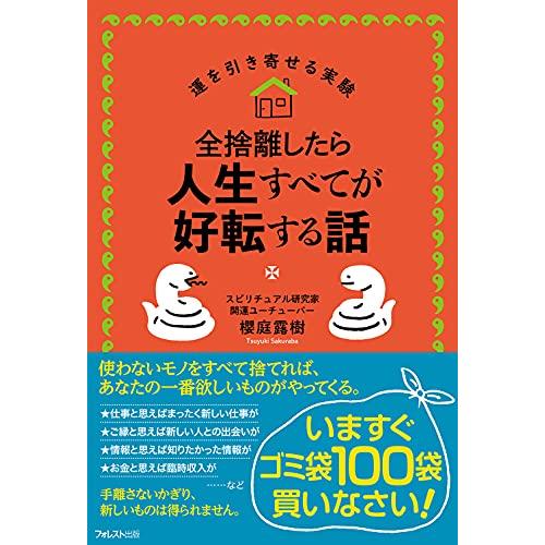 全捨離したら人生すべてが好転する話 (運を引き寄せる実験)