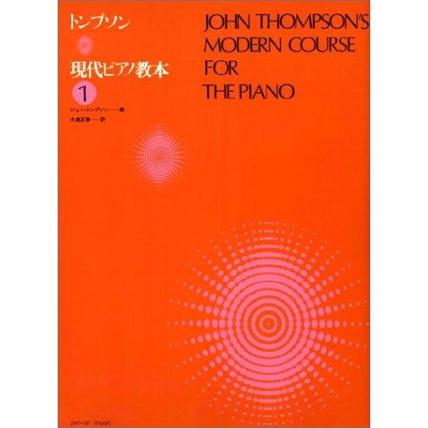 トンプソン 現代ピアノ教本 1