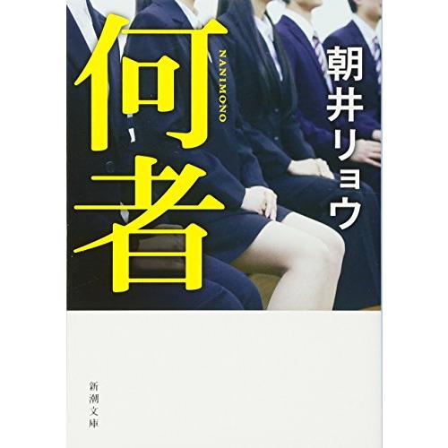 何者 (新潮文庫)