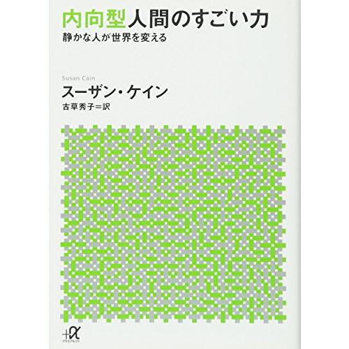 内向型人間のすごい力 静かな人が世界を変える (講談社+α文庫)