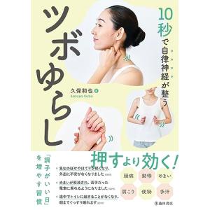 10秒で自律神経が整うツボゆらしの商品画像