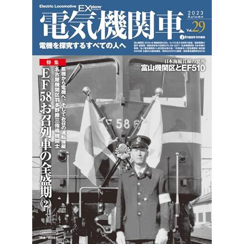 電気機関車EX（エクスプローラ）Vol.29 (イカロスMOOK)