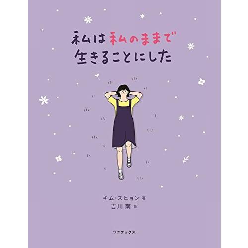 私は私のままで生きることにした