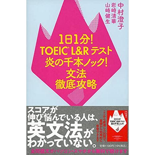 1日1分 TOEIC L&amp;Rテスト 炎の千本ノック 文法徹底攻略 (単行本)