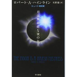 月は無慈悲な夜の女王 (ハヤカワ文庫 SF 1748)｜white-wings2