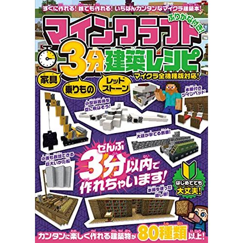 マインクラフト 3分建築レシピ ~家具・乗りもの・レッドストーン~ ぜんぶ3分以内で作れるカンタンで...