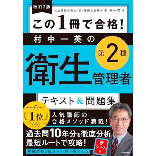 改訂2版 この1冊で合格! 村中一英の第2種衛生管理者 テキスト&amp;問題集