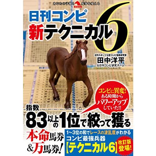 日刊コンピ新テクニカル６ (革命競馬)