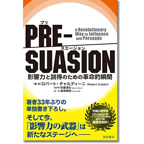 PRE-SUASION :影響力と説得のための革命的瞬間