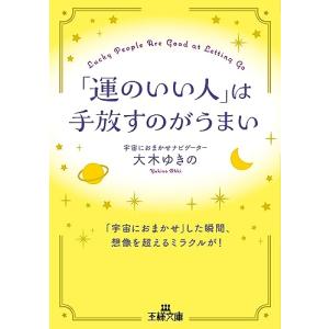 「運のいい人」は手放すのがうまい: 「宇宙におまかせ」した瞬間、想像を超えるミラクルが! (王様文庫 D 95-1)