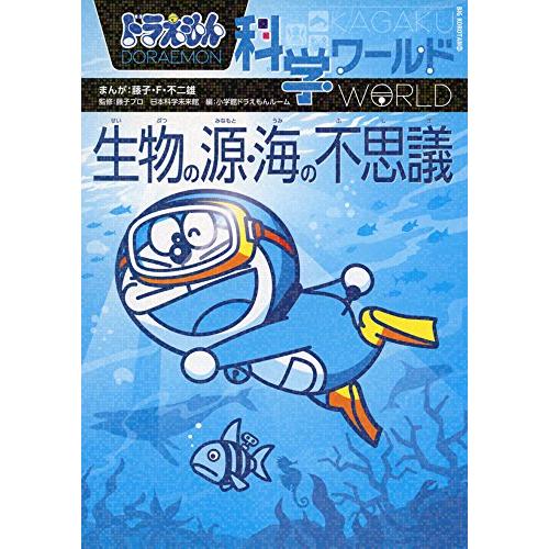 ドラえもん科学ワールド 生物の源・海の不思議 (ビッグ・コロタン)