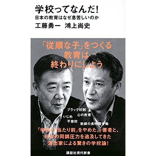 学校ってなんだ 日本の教育はなぜ息苦しいのか (講談社現代新書)