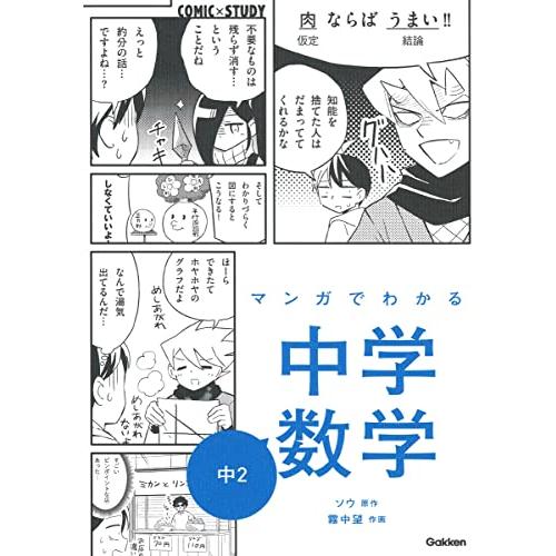 マンガでわかる中学数学 中2 (COMIC×STUDY)