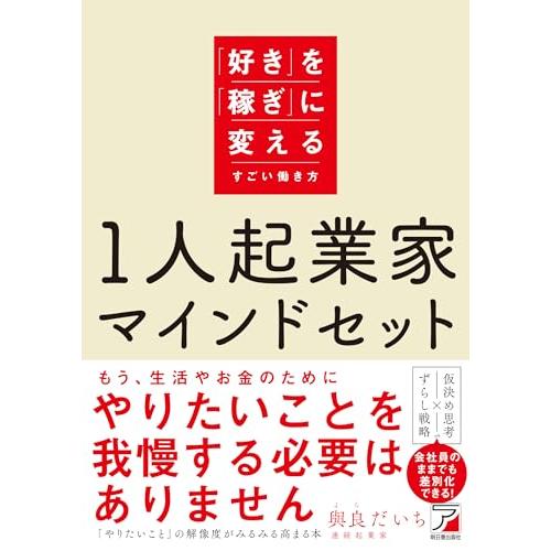 1人起業家マインドセット 「好き」を「稼ぎ」に変えるすごい働き方
