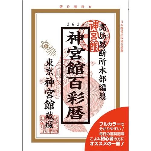 令和7年神宮館百彩暦
