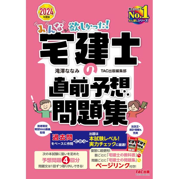 みんなが欲しかった! 宅建士の直前予想問題集 2024年度版[宅地建物取引士 テキストに戻って復習で...