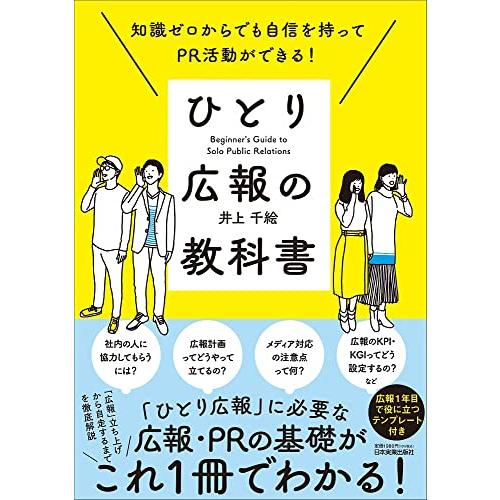ひとり広報の教科書 知識ゼロからでも自信を持ってPR活動ができる！