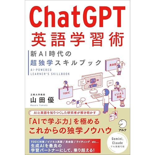 ChatGPT英語学習術　新AI時代の超独学スキルブック