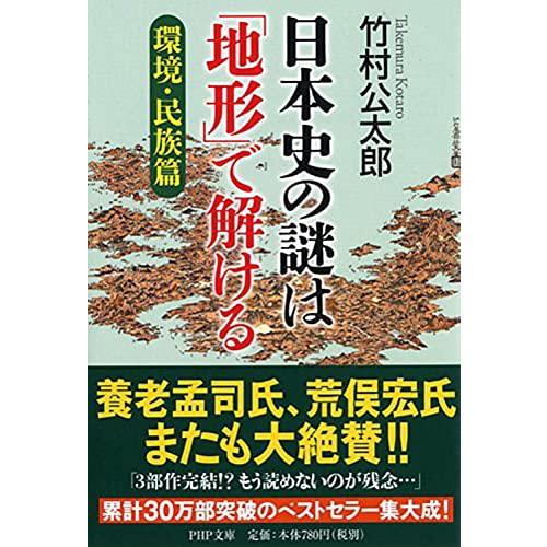 日本史の謎は「地形」で解ける【環境・民族篇】 (PHP文庫)