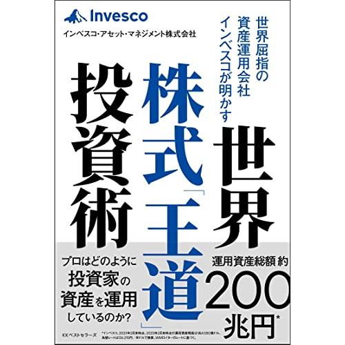 世界屈指の資産運用会社インベスコが明かす世界株式「王道」投資術