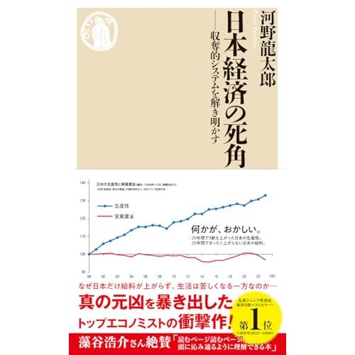 日本経済の死角　――収奪的システムを解き明かす (ちくま新書 １８４０)