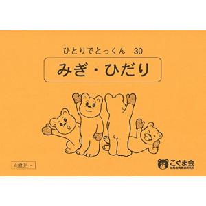 【5冊で2200円】11 みぎ・ひだり ひとりでとっくん 30 ひとりでとっくん30 みぎ・ひだり : White Wings2 - 通販