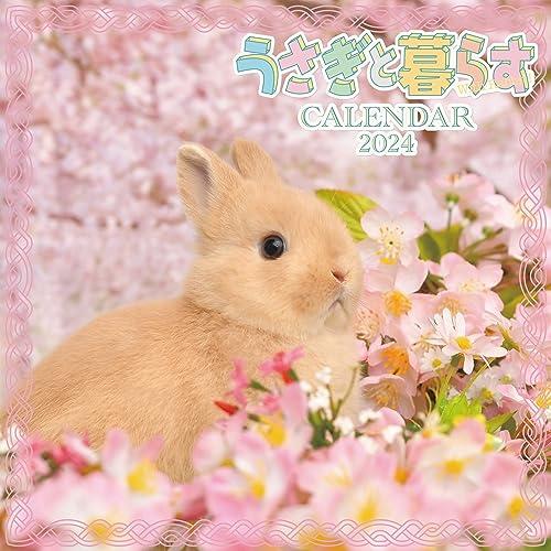 うさぎと暮らすCALENDAR2024 ([カレンダー])